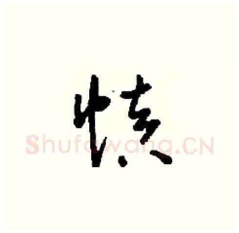 慎硬笔草书写法,摘自刘少英硬笔书法字帖