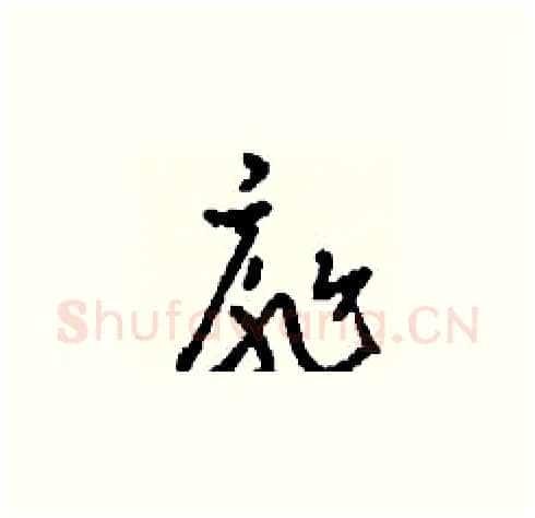 扉硬笔草书写法,摘自刘少英硬笔书法字帖