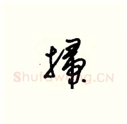 掃硬笔草书写法,摘自刘少英硬笔书法字帖