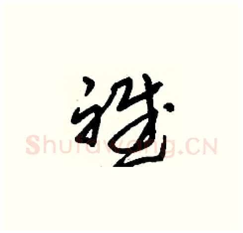斌硬笔草书写法,摘自刘少英硬笔书法字帖