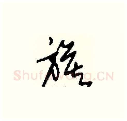 旗硬笔草书写法,摘自刘少英硬笔书法字帖