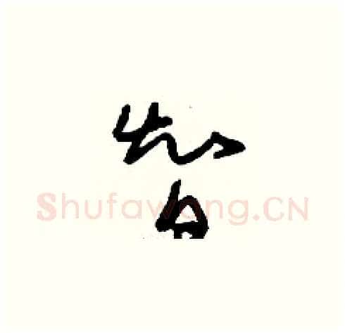 智硬笔草书写法,摘自刘少英硬笔书法字帖