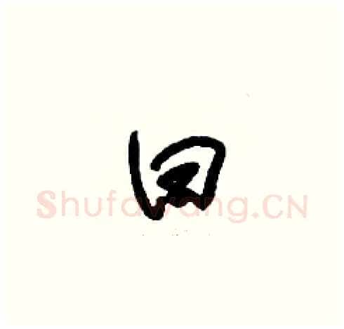 曰硬笔草书写法,摘自刘少英硬笔书法字帖