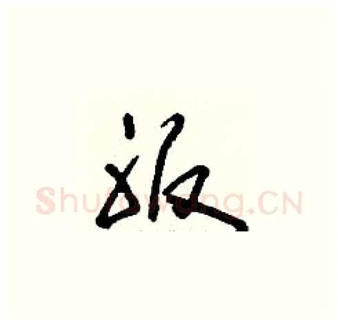服硬笔草书写法,摘自刘少英硬笔书法字帖
