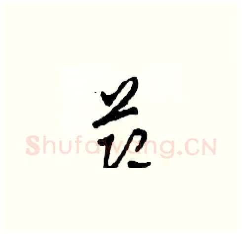 節硬笔草书写法,摘自田青刚硬笔书法字帖