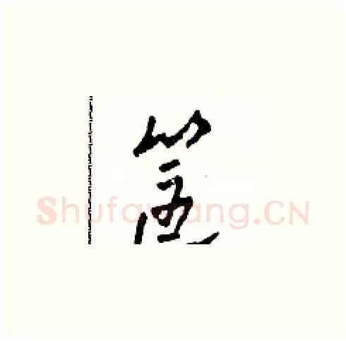 筐硬笔草书写法,摘自田青刚硬笔书法字帖