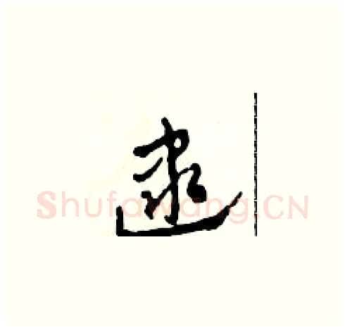 逮硬笔草书写法,摘自田青刚硬笔书法字帖