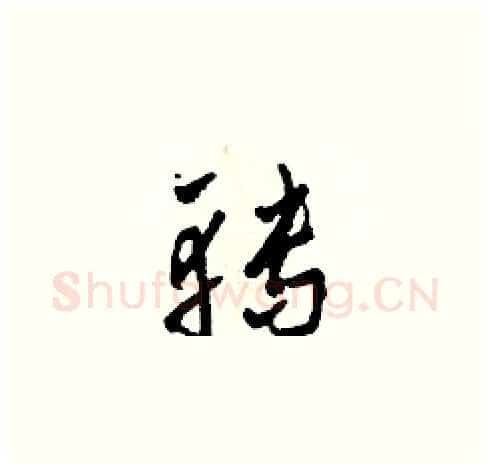 轉硬笔草书写法,摘自田青刚硬笔书法字帖