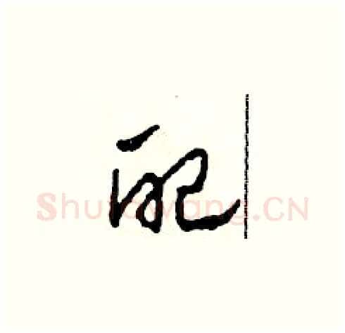配硬笔草书写法,摘自田青刚硬笔书法字帖