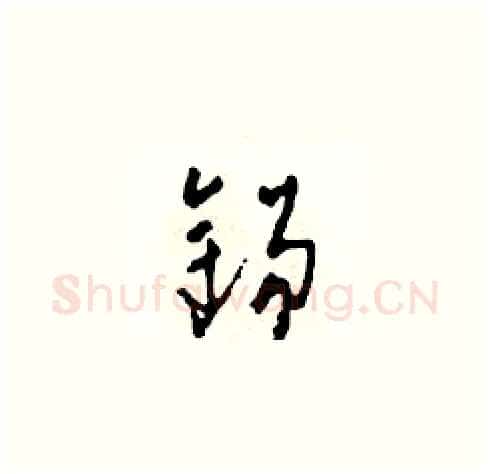 錫硬笔草书写法,摘自田青刚硬笔书法字帖