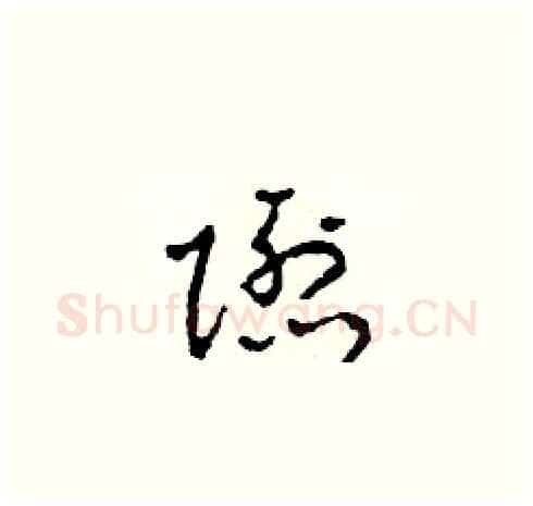 隱硬笔草书写法,摘自田青刚硬笔书法字帖