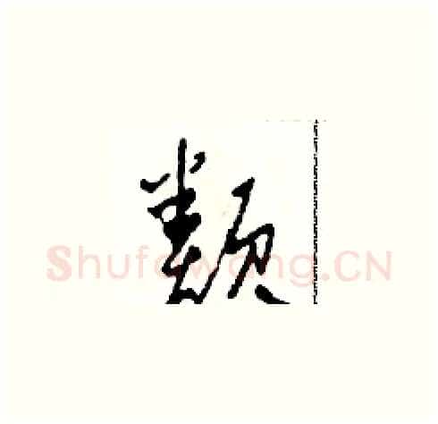 類硬笔草书写法,摘自田青刚硬笔书法字帖
