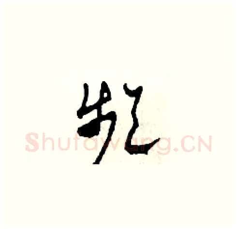 頻硬笔草书写法,摘自田青刚硬笔书法字帖