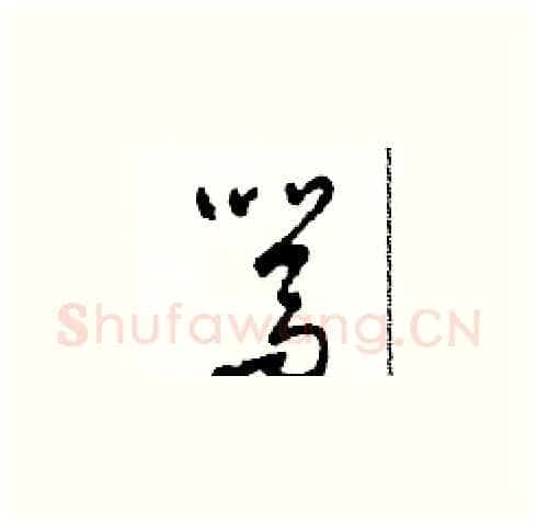 駡硬笔草书写法,摘自田青刚硬笔书法字帖