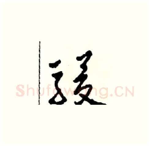 駿硬笔草书写法,摘自田青刚硬笔书法字帖