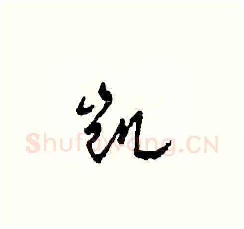 凯硬笔草书写法,摘自田青刚硬笔书法字帖