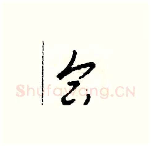 合硬笔草书写法,摘自田青刚硬笔书法字帖
