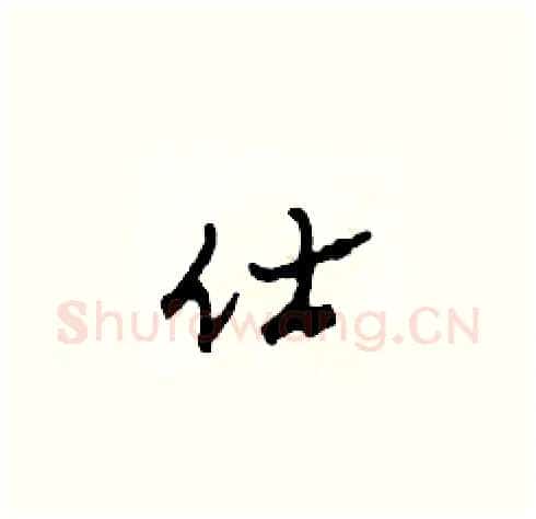 仕硬笔草书写法,摘自田青刚硬笔书法字帖