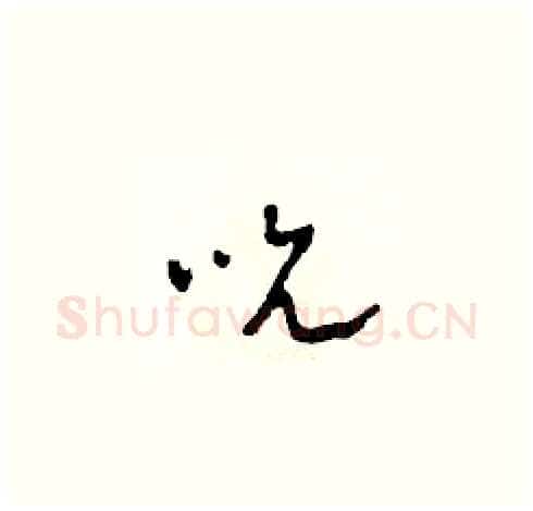 吮硬笔草书写法,摘自田青刚硬笔书法字帖