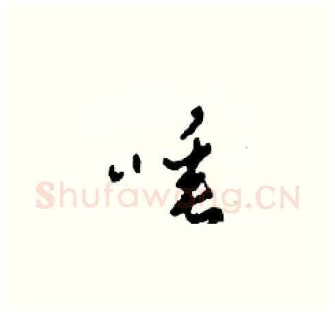 唾硬笔草书写法,摘自田青刚硬笔书法字帖