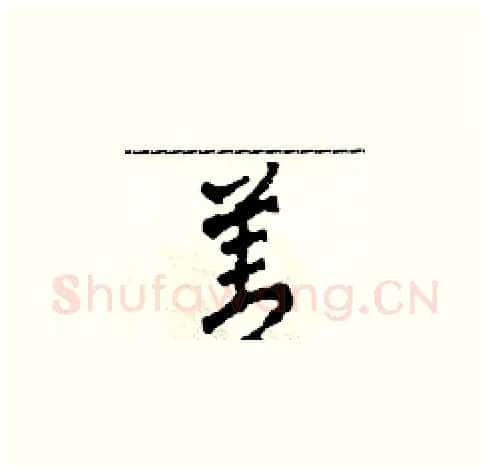 善硬笔草书写法,摘自田青刚硬笔书法字帖