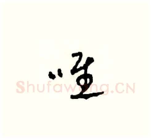 唯硬笔草书写法,摘自田青刚硬笔书法字帖