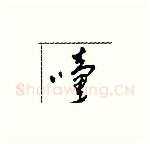 嚏硬笔草书写法,摘自田青刚硬笔书法字帖