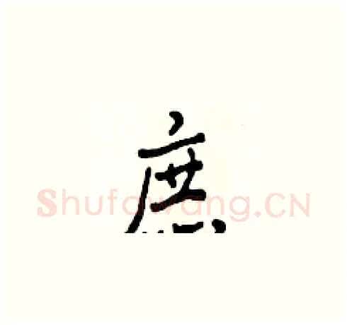 庶硬笔草书写法,摘自田青刚硬笔书法字帖