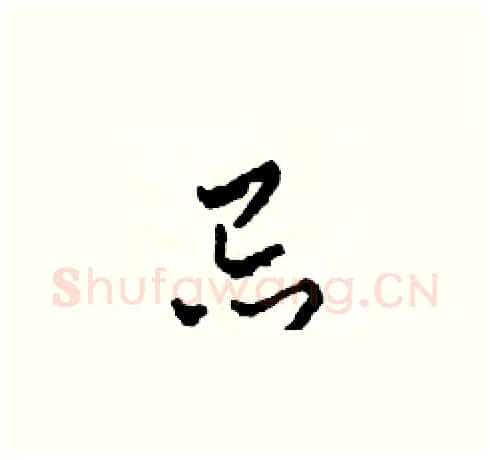 忌硬笔草书写法,摘自田青刚硬笔书法字帖