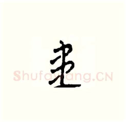 患硬笔草书写法,摘自田青刚硬笔书法字帖