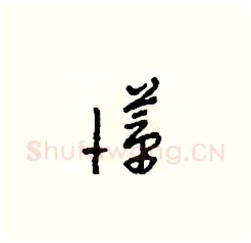 懂硬笔草书写法,摘自田青刚硬笔书法字帖
