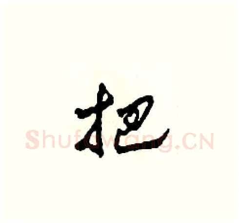 把硬笔草书写法,摘自田青刚硬笔书法字帖