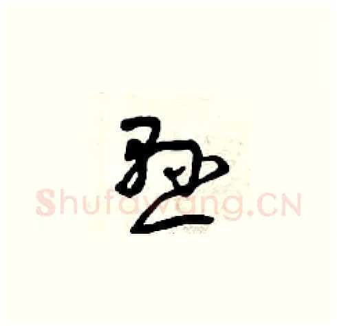 懸硬笔草书写法,摘自曾庆福硬笔书法字帖