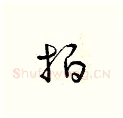 拍硬笔草书写法,摘自曾庆福硬笔书法字帖