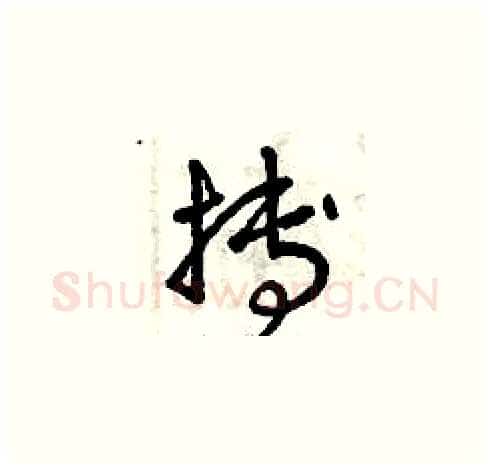 搏硬笔草书写法,摘自曾庆福硬笔书法字帖