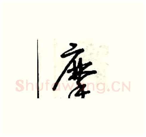 摩硬笔草书写法,摘自曾庆福硬笔书法字帖