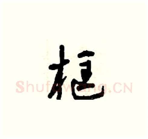 框硬笔草书写法,摘自曾庆福硬笔书法字帖