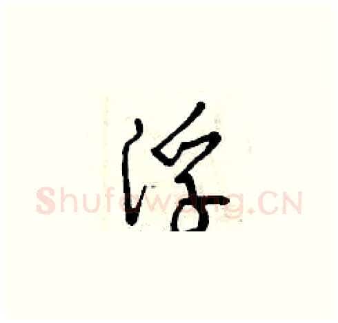 浮硬笔草书写法,摘自曾庆福硬笔书法字帖