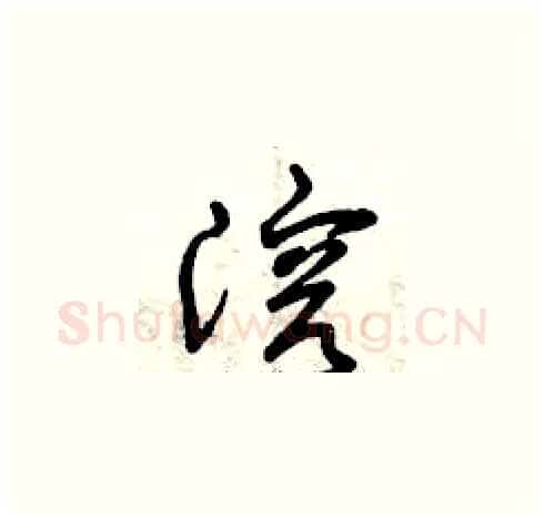 溶硬笔草书写法,摘自曾庆福硬笔书法字帖
