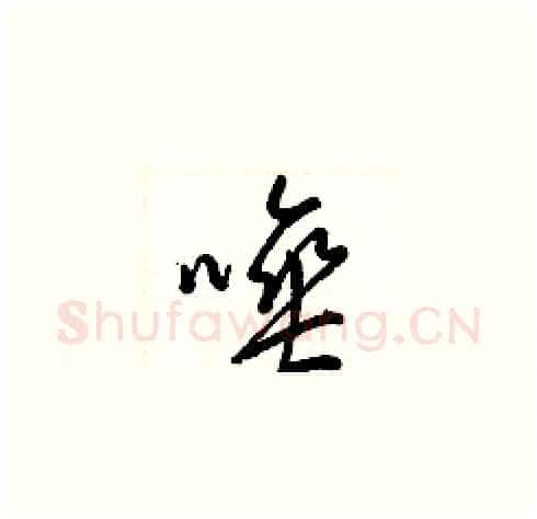 唾硬笔草书写法,摘自梁锦英硬笔书法字帖