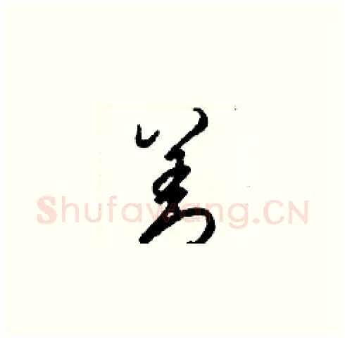 善硬笔草书写法,摘自梁锦英硬笔书法字帖