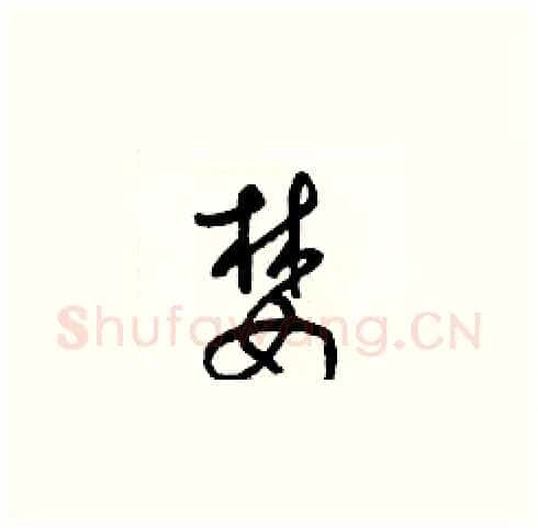 婪硬笔草书写法,摘自梁锦英硬笔书法字帖
