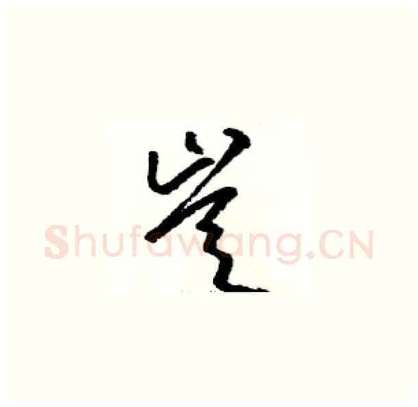 豈硬笔草书写法,摘自骆恒光硬笔书法字帖
