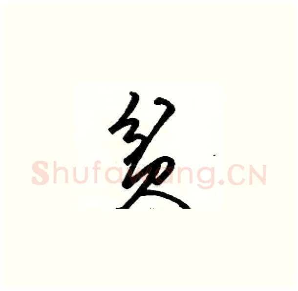贫硬笔草书写法,摘自骆恒光硬笔书法字帖