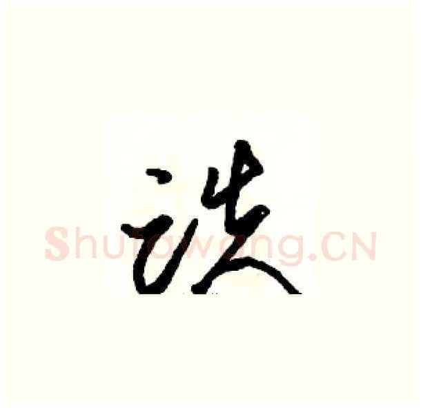 跌硬笔草书写法,摘自骆恒光硬笔书法字帖