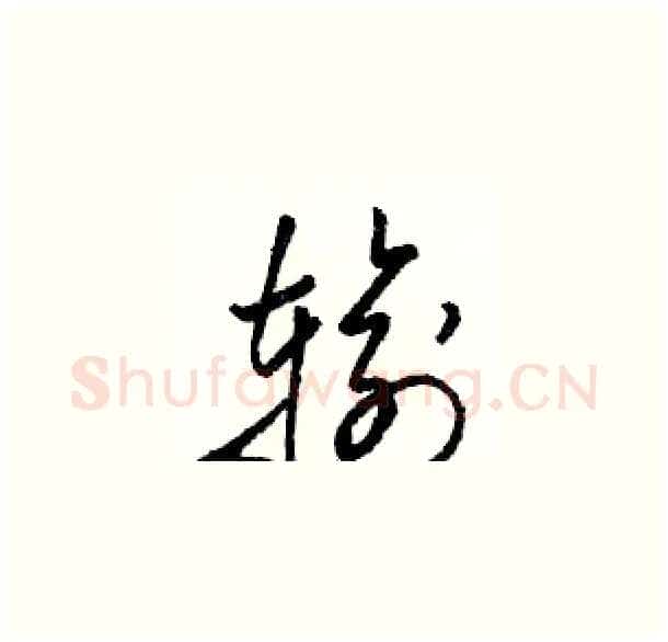 输硬笔草书写法,摘自骆恒光硬笔书法字帖