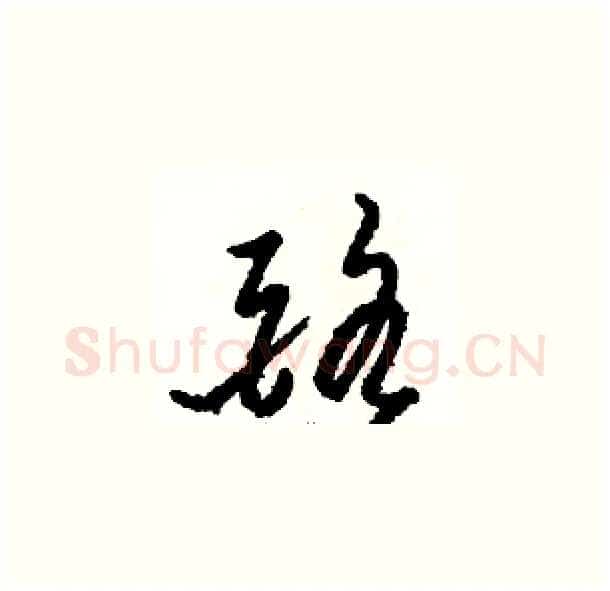酪硬笔草书写法,摘自骆恒光硬笔书法字帖