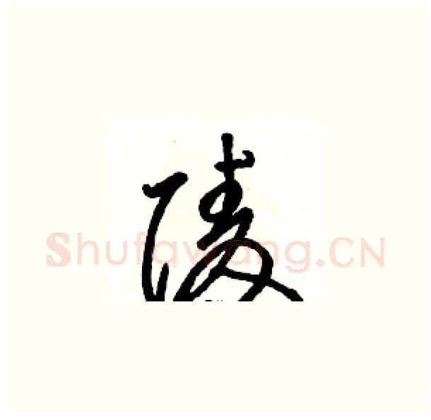 陵硬笔草书写法,摘自骆恒光硬笔书法字帖