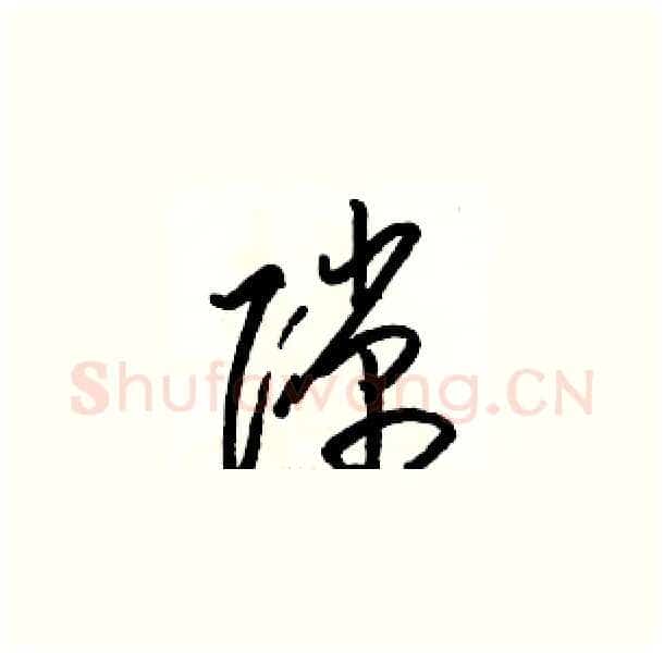 隙硬笔草书写法,摘自骆恒光硬笔书法字帖