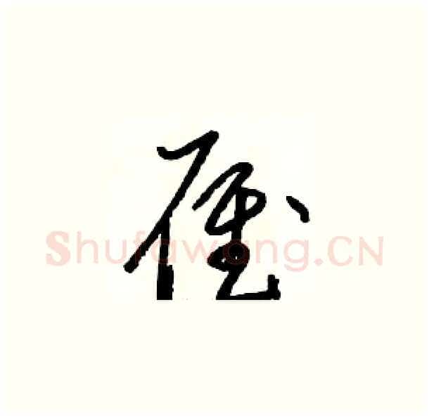 雁硬笔草书写法,摘自骆恒光硬笔书法字帖